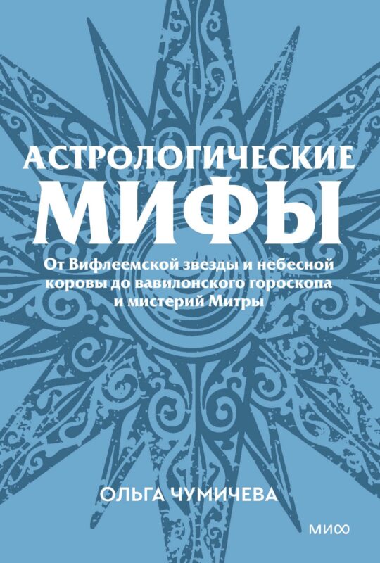 Астрологические мифы. От Вифлеемской звезды и небесной коровы до вавилонского гороскопа и мистерий Митры. Покетбук
