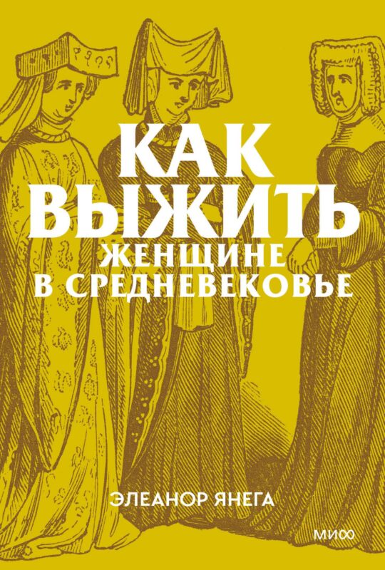 Как выжить женщине в Средневековье. Покетбук