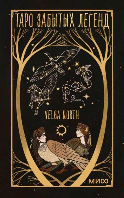 Таро забытых легенд (с иллюстрациями Velga N