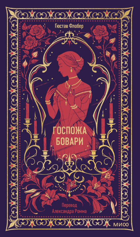 Госпожа Бовари. Вечные истории