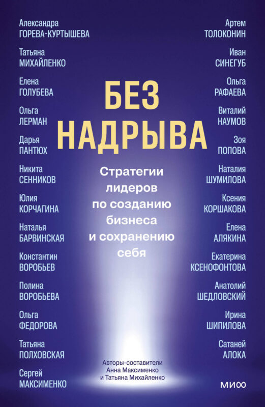Без надрыва. Стратегии лидеров по созданию бизнеса и сохранению себя