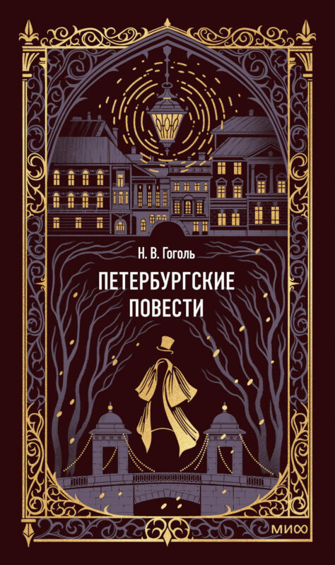 Петербургские повести. Вечные истории
