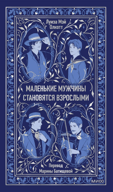 Маленькие мужчины становятся взрослыми. Вечные истории