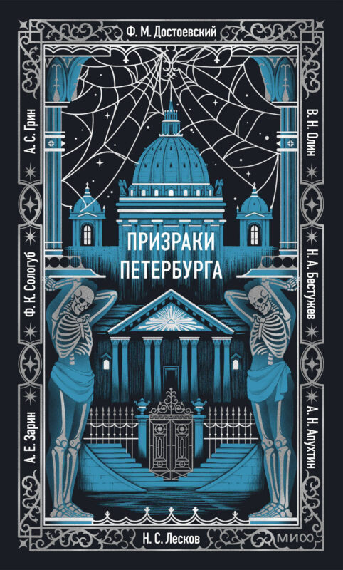 Призраки Петербурга. Вечные истории