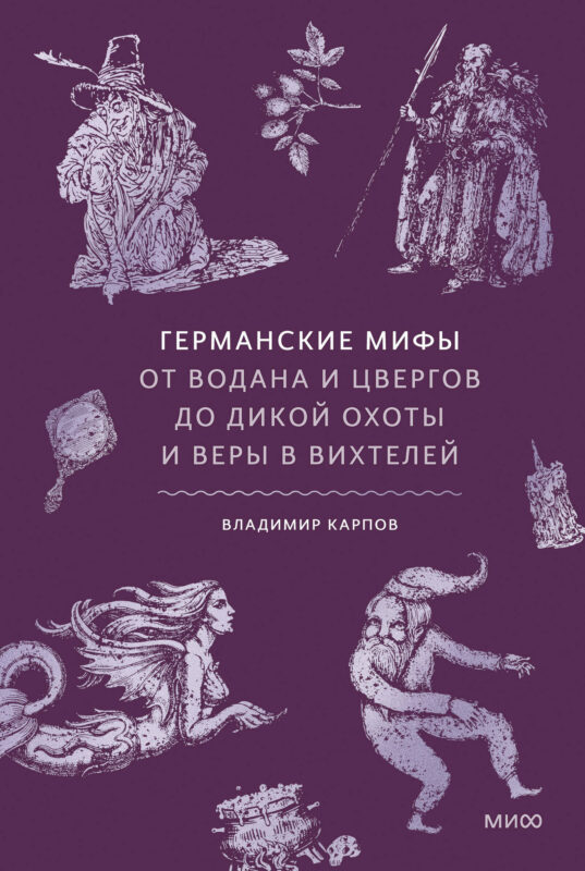 Германские мифы. От Водана и цвергов до Дикой охоты и веры в вихтелей