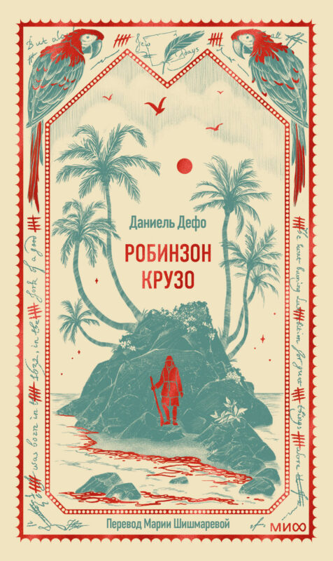 Робинзон Крузо. Вечные истории