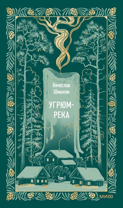 Угрюм-река. Том 1. Вечные истории