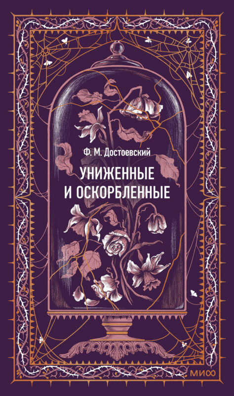 Униженные и оскорбленные. Вечные истории
