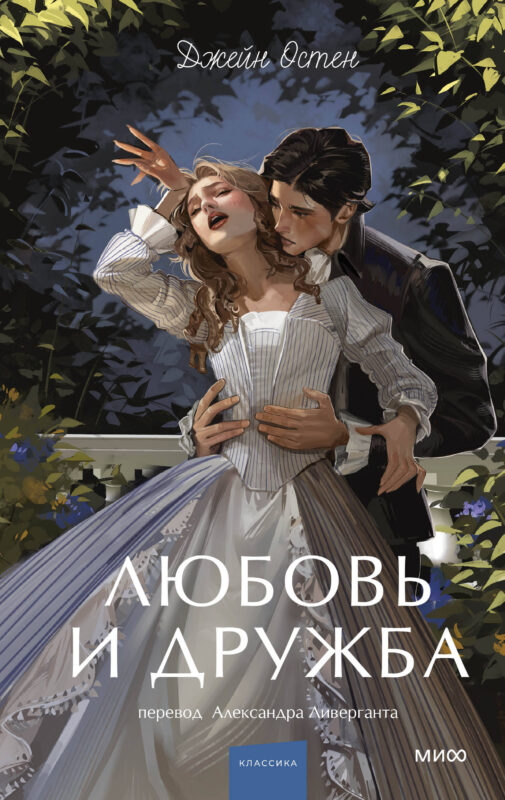 Любовь и дружба. Вечные истории. Young Adult