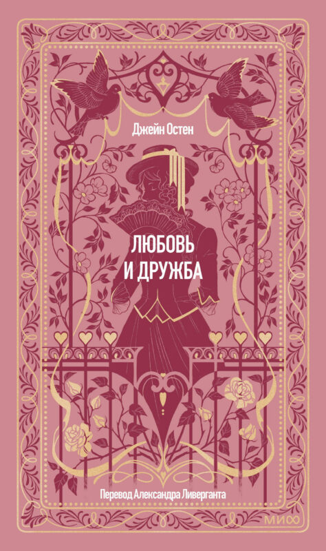 Любовь и дружба. Вечные истории