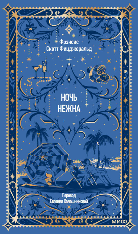 Ночь нежна. Вечные истории