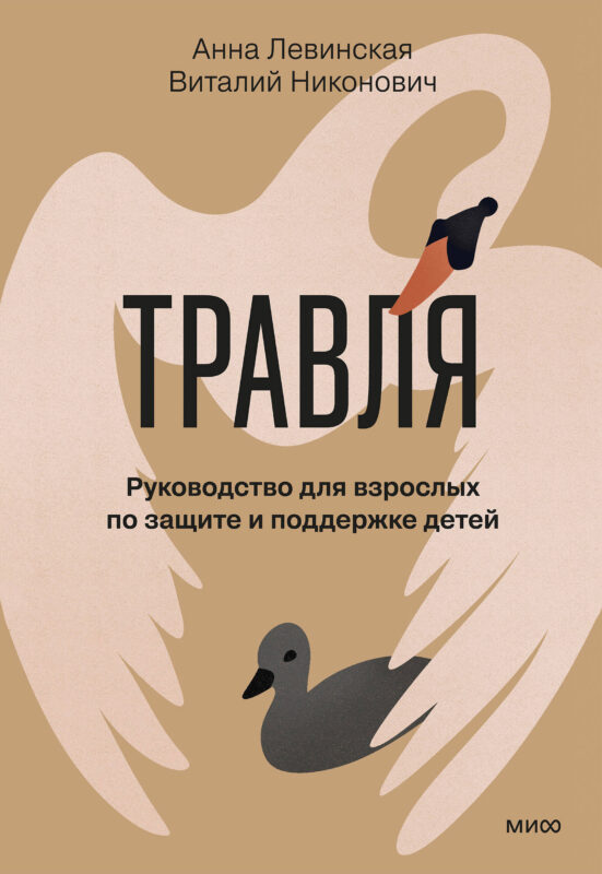 Травля. Руководство для взрослых по защите и поддержке детей