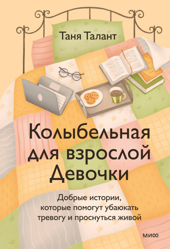 Колыбельная для взрослой Девочки. Добрые истории, которые помогут убаюкать тревогу и проснуться живой