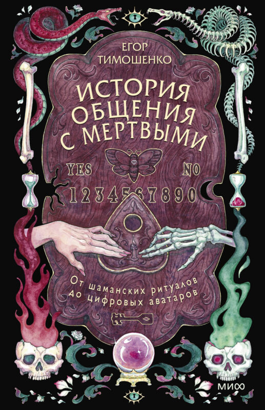 История общения с мертвыми: от шаманских ритуалов до цифровых аватаров