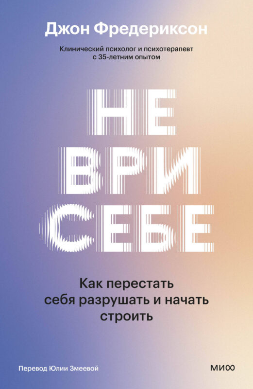 Не ври себе. Как перестать себя разрушать и начать строить