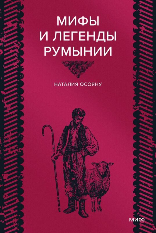 Мифы и легенды Румынии