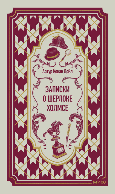 Записки о Шерлоке Холмсе. Вечные истории