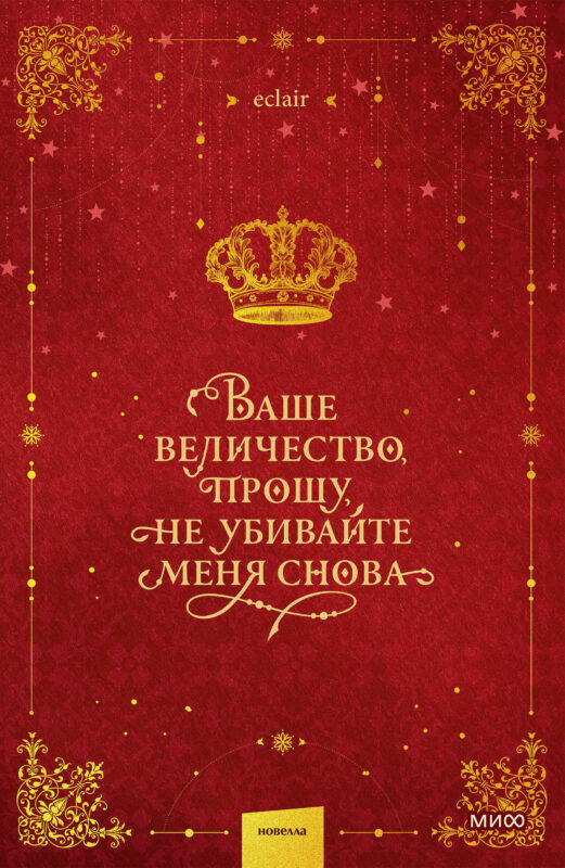 Ваше величество, прошу, не убивайте меня снова. Том 1
