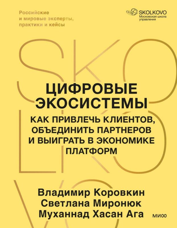 Цифровые экосистемы. Как привлечь клиентов, объединить партнеров и выиграть в экономике платформ