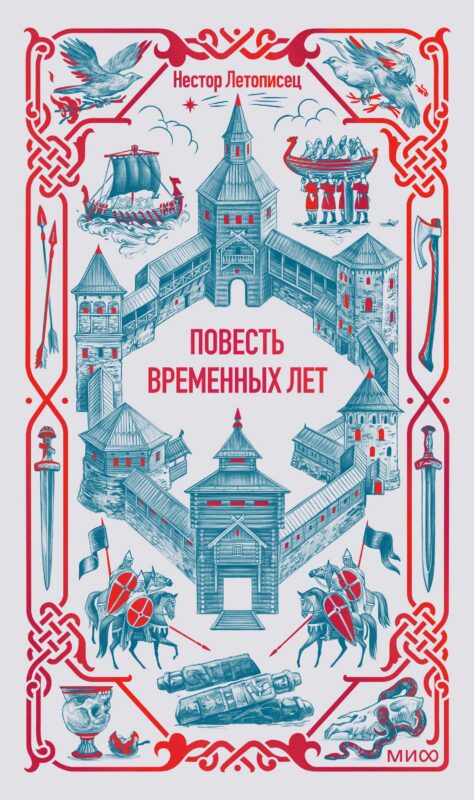 Повесть временных лет. Вечные истории