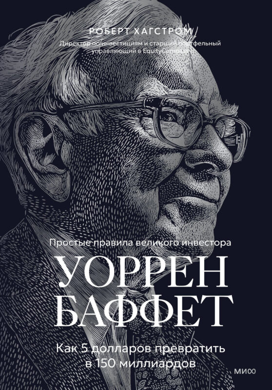 Уоррен Баффет. Как 5 долларов превратить в 150 миллиардов