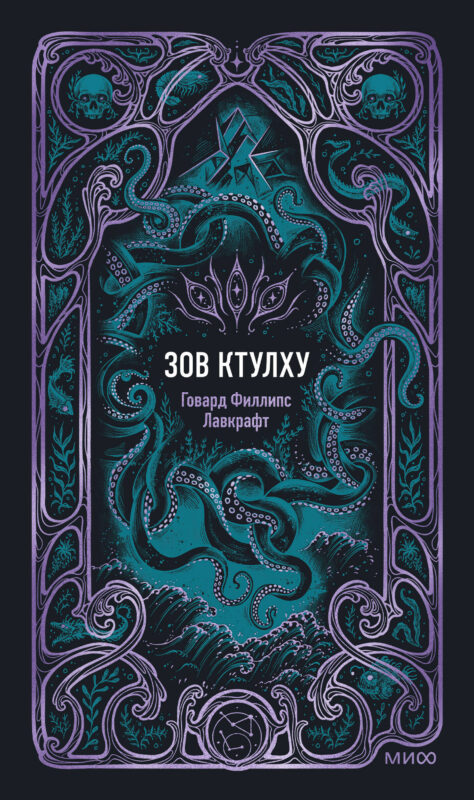 Зов Ктулху. Вечные истории