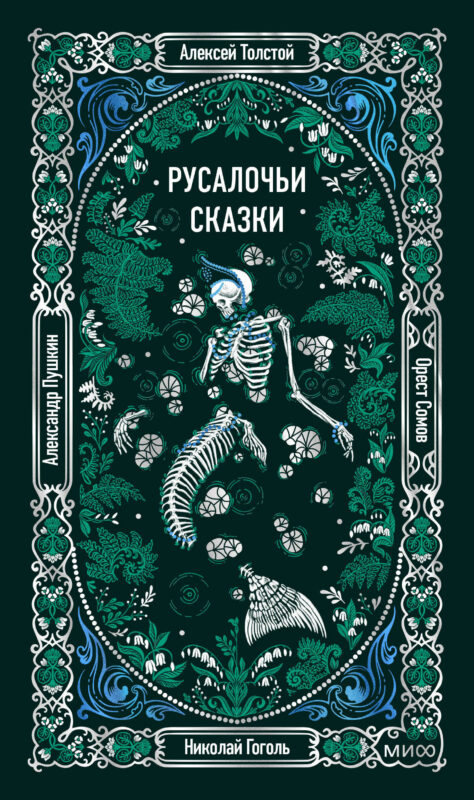 Русалочьи сказки. Вечные истории