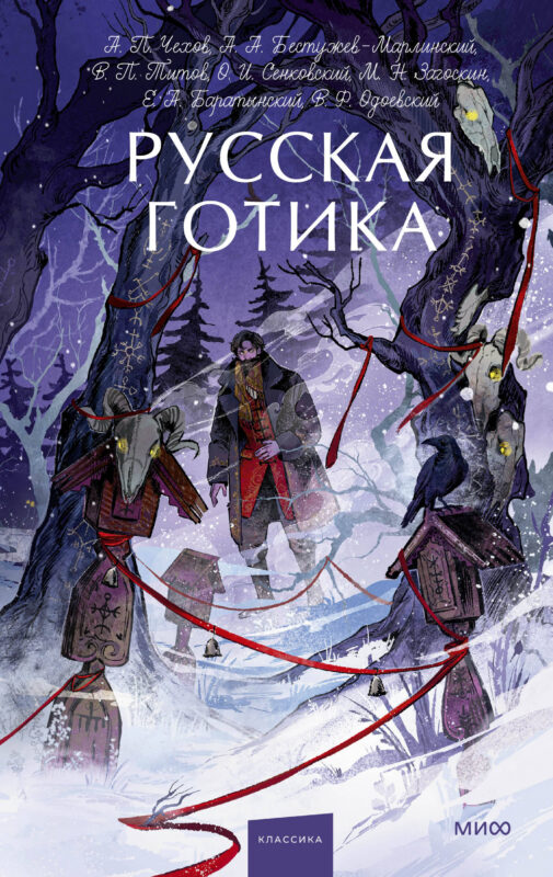 Русская готика. Вечные истории. Young Adult