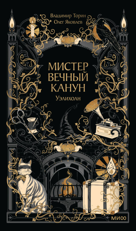Мистер Вечный Канун. Уэлихолн