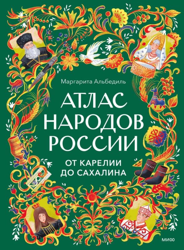 Атлас народов России. От Карелии до Сахалина
