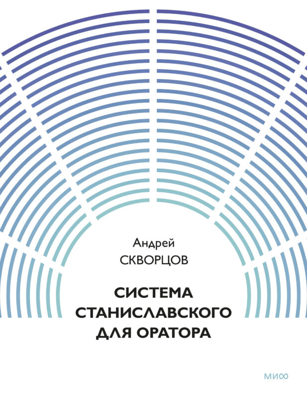 Система Станиславского для оратора