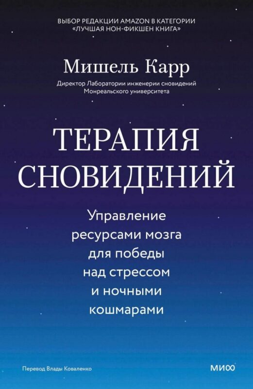 Терапия сновидений. Управление ресурсами мозга для победы над стрессом и ночными кошмарами