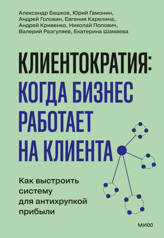 Клиентократия: когда бизнес работает на клиента. Как выстроить систему для антихрупкой прибыли