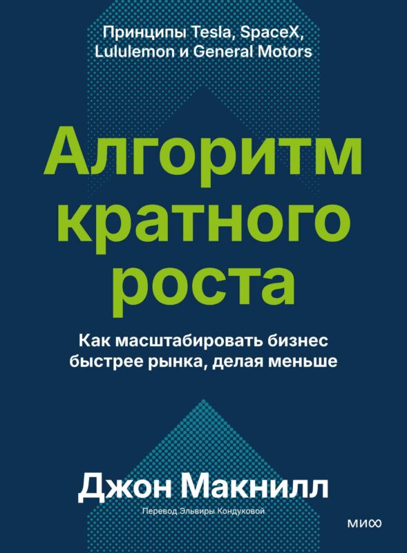 Алгоритм кратного роста. Как масштабировать бизнес быстрее рынка, делая меньше