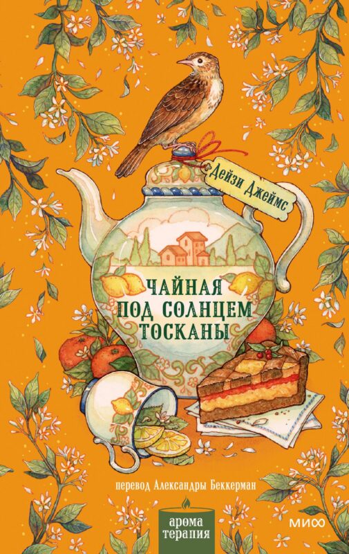 Чайная под солнцем Тосканы