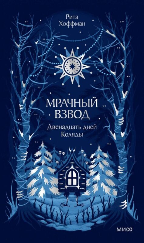 Мрачный Взвод. Двенадцать дней Коляды. Новая классика