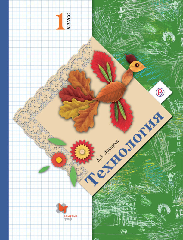 Технология. 1 класс. Учебник.