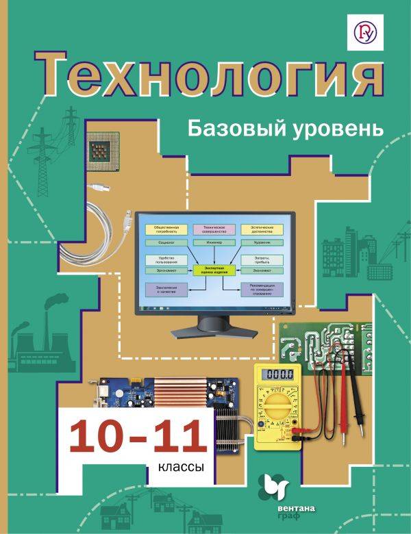 Технология. Базовый уровень. 10-11 классы. Учебник.
