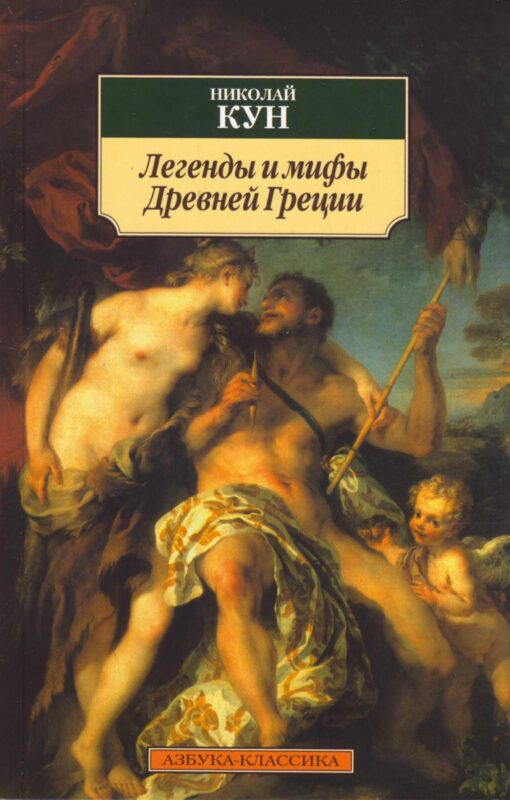 Легенды и мифы Древней Греции.