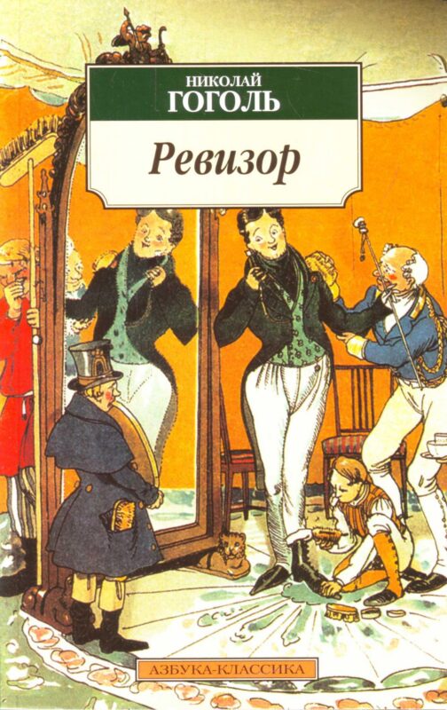 Ревизор