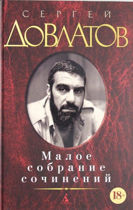 Малое собрание сочинений / Довлатов С.