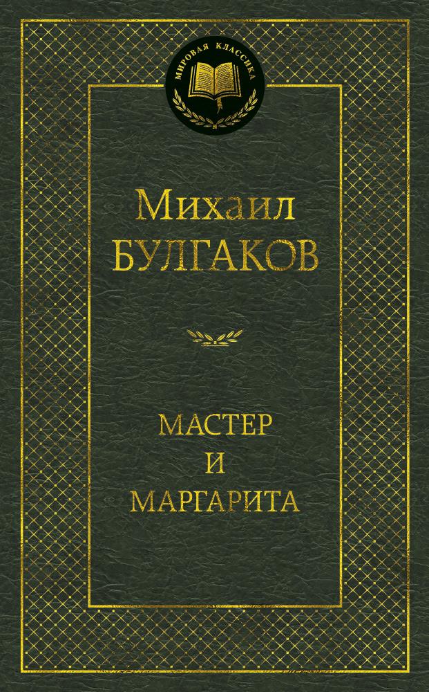 Мастер и Маргарита
