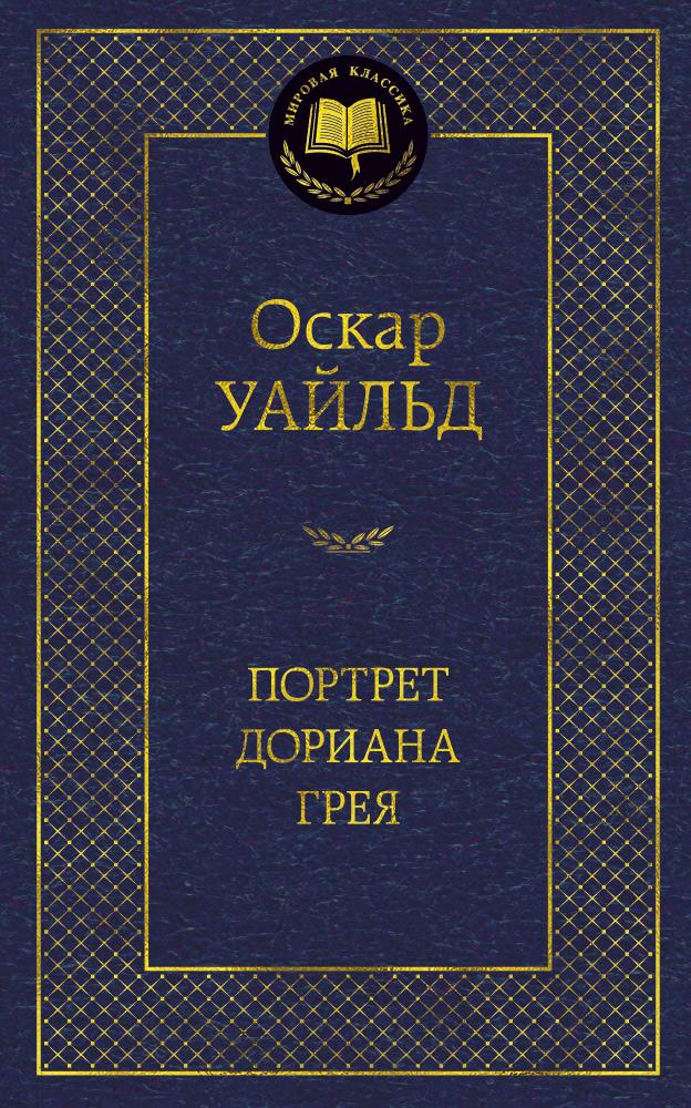 Портрет Дориана Грея