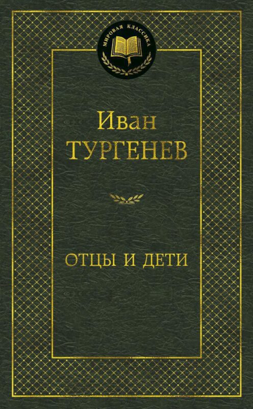 Отцы и дети