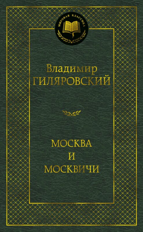 Москва и москвичи