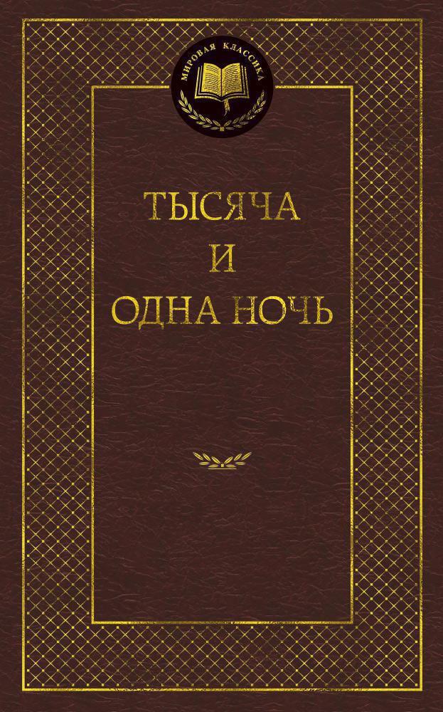 Тысяча и одна ночь