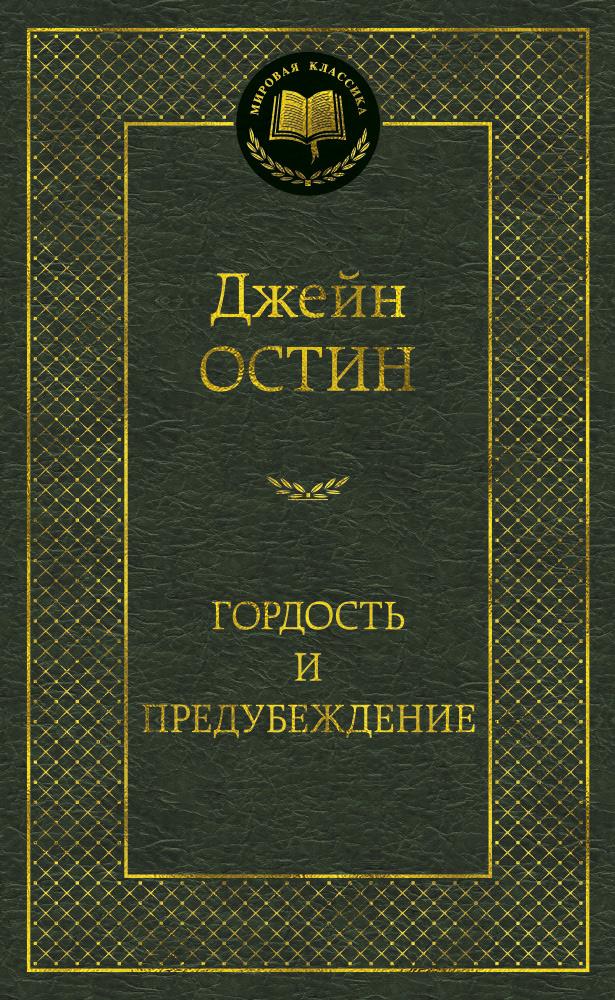 Гордость и предубеждение