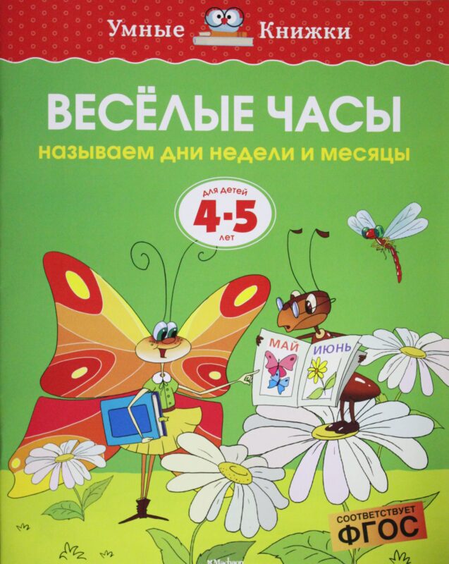 Веселые часы (4-5 лет)