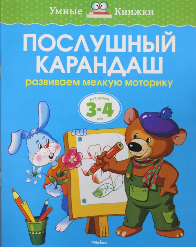 Послушный карандаш (3-4 года)