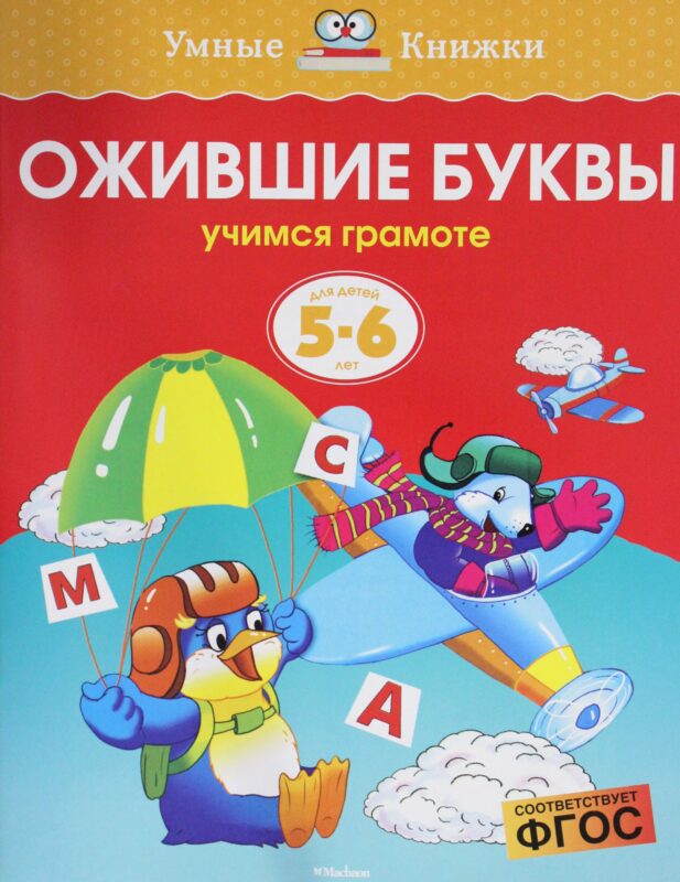 Ожившие буквы (5-6 лет)